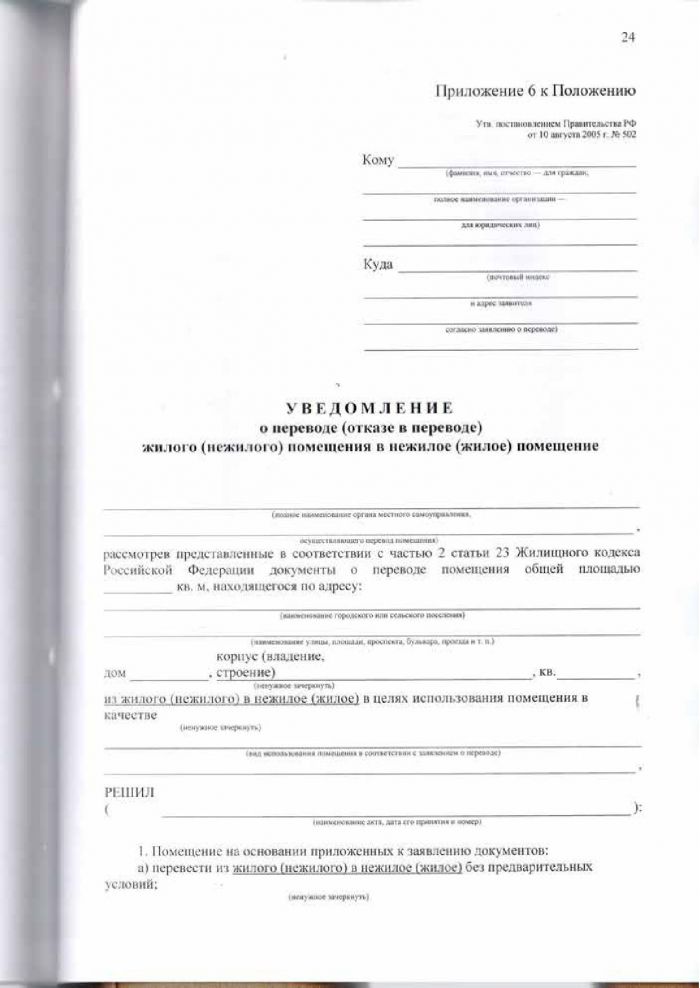 Решение от 24.03.2016 № 294 Об утверждении Положения &laquo;О переустройстве и (или) перепланировке жилых (нежилых) помещений, приеме в эксплуатацию после переустройства и (или) перепланировки жилых (нежилых) помещений, переводе жилых помещений в нежилые помещения и нежилых помещений в жилые помещении&raquo;