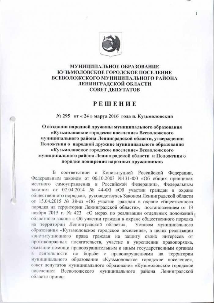 Решение от 24.03.2016 № 295 О создании народной дружины муниципального образования &laquo;Кузьмоловское городское поселение&raquo; Всеволожского муниципального района Ленинградской области&raquo;, утверждении Положения о народной дружине муниципального образовании &laquo;Кузьмоловское городское поселение&raquo; Всеволожского муниципального района Ленинградской области&raquo; и Положения о порядке поощрении народных дружинников