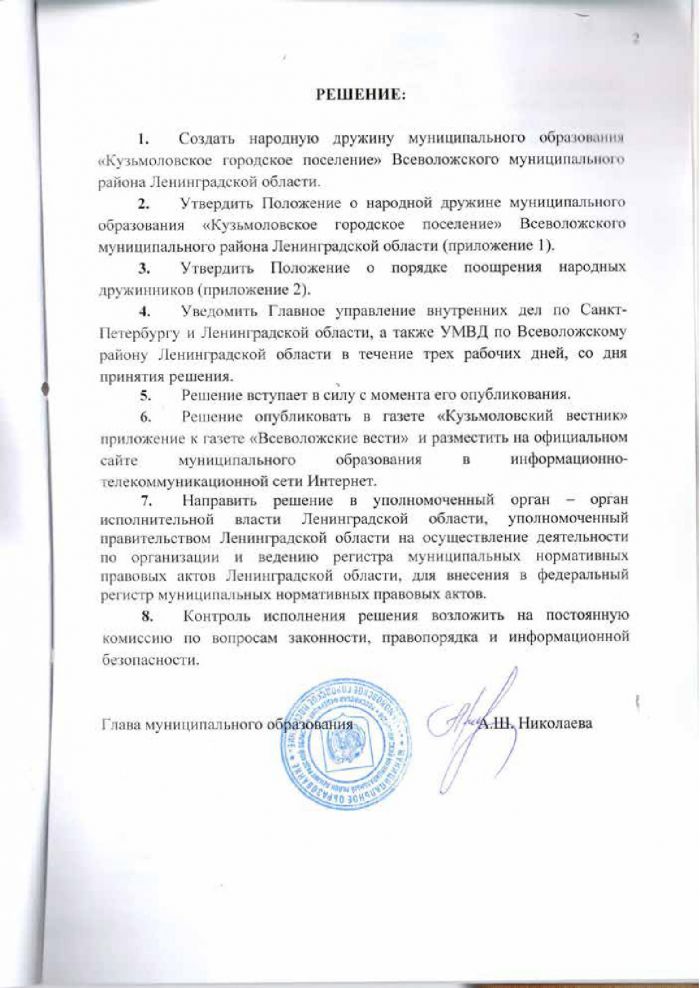 Решение от 24.03.2016 № 295 О создании народной дружины муниципального образования &laquo;Кузьмоловское городское поселение&raquo; Всеволожского муниципального района Ленинградской области&raquo;, утверждении Положения о народной дружине муниципального образовании &laquo;Кузьмоловское городское поселение&raquo; Всеволожского муниципального района Ленинградской области&raquo; и Положения о порядке поощрении народных дружинников