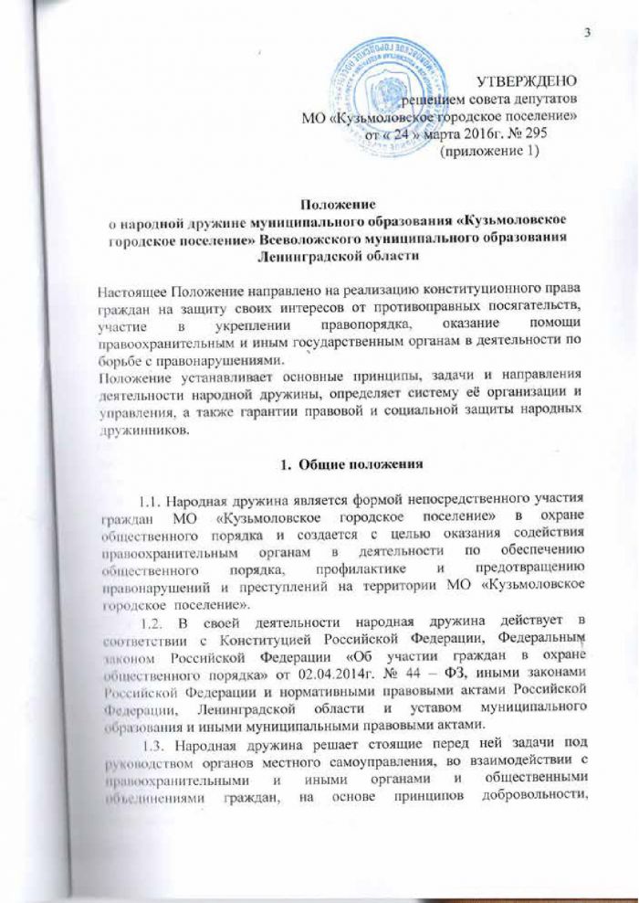 Решение от 24.03.2016 № 295 О создании народной дружины муниципального образования &laquo;Кузьмоловское городское поселение&raquo; Всеволожского муниципального района Ленинградской области&raquo;, утверждении Положения о народной дружине муниципального образовании &laquo;Кузьмоловское городское поселение&raquo; Всеволожского муниципального района Ленинградской области&raquo; и Положения о порядке поощрении народных дружинников
