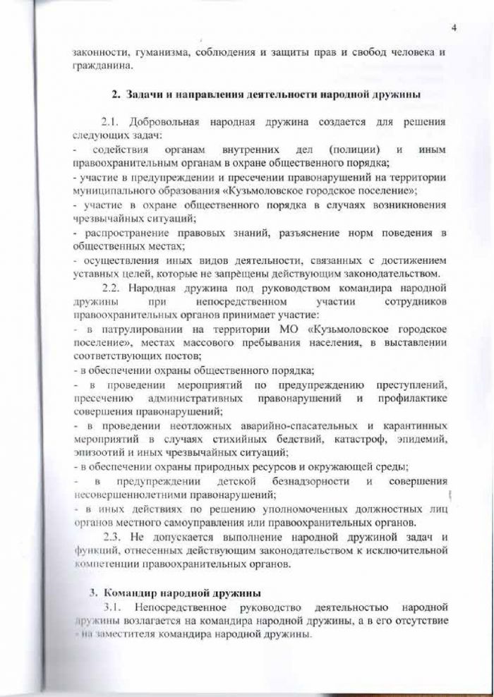 Решение от 24.03.2016 № 295 О создании народной дружины муниципального образования &laquo;Кузьмоловское городское поселение&raquo; Всеволожского муниципального района Ленинградской области&raquo;, утверждении Положения о народной дружине муниципального образовании &laquo;Кузьмоловское городское поселение&raquo; Всеволожского муниципального района Ленинградской области&raquo; и Положения о порядке поощрении народных дружинников