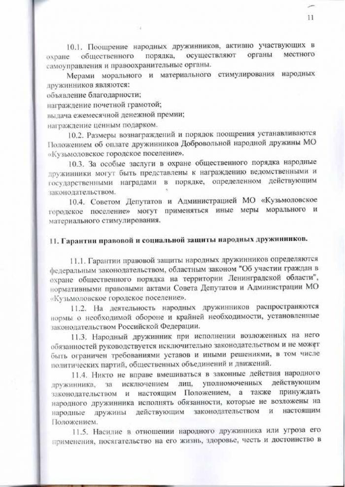 Решение от 24.03.2016 № 295 О создании народной дружины муниципального образования &laquo;Кузьмоловское городское поселение&raquo; Всеволожского муниципального района Ленинградской области&raquo;, утверждении Положения о народной дружине муниципального образовании &laquo;Кузьмоловское городское поселение&raquo; Всеволожского муниципального района Ленинградской области&raquo; и Положения о порядке поощрении народных дружинников