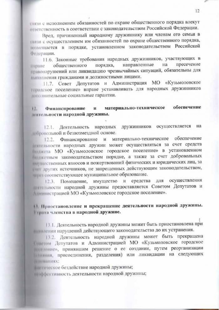 Решение от 24.03.2016 № 295 О создании народной дружины муниципального образования &laquo;Кузьмоловское городское поселение&raquo; Всеволожского муниципального района Ленинградской области&raquo;, утверждении Положения о народной дружине муниципального образовании &laquo;Кузьмоловское городское поселение&raquo; Всеволожского муниципального района Ленинградской области&raquo; и Положения о порядке поощрении народных дружинников