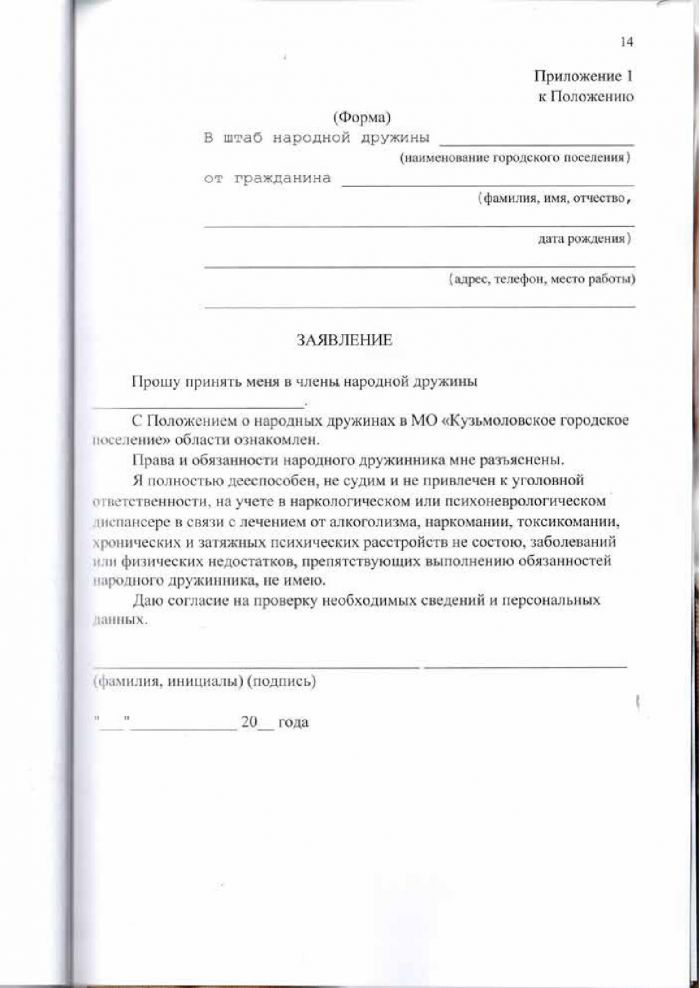 Решение от 24.03.2016 № 295 О создании народной дружины муниципального образования &laquo;Кузьмоловское городское поселение&raquo; Всеволожского муниципального района Ленинградской области&raquo;, утверждении Положения о народной дружине муниципального образовании &laquo;Кузьмоловское городское поселение&raquo; Всеволожского муниципального района Ленинградской области&raquo; и Положения о порядке поощрении народных дружинников