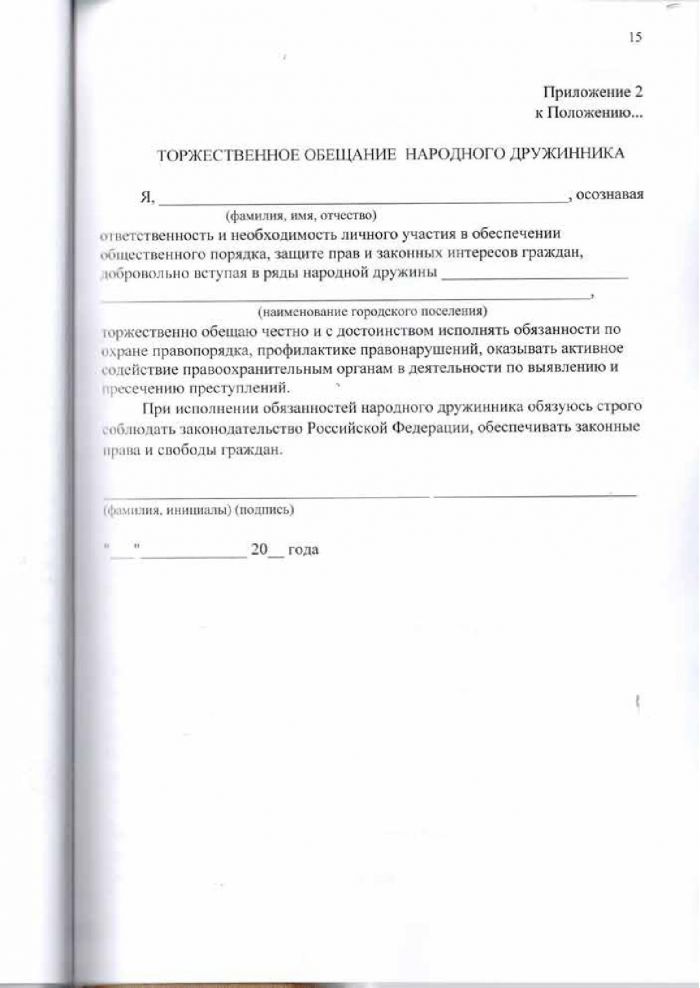 Решение от 24.03.2016 № 295 О создании народной дружины муниципального образования &laquo;Кузьмоловское городское поселение&raquo; Всеволожского муниципального района Ленинградской области&raquo;, утверждении Положения о народной дружине муниципального образовании &laquo;Кузьмоловское городское поселение&raquo; Всеволожского муниципального района Ленинградской области&raquo; и Положения о порядке поощрении народных дружинников