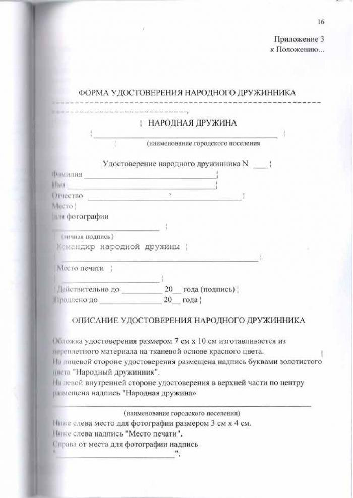 Решение от 24.03.2016 № 295 О создании народной дружины муниципального образования &laquo;Кузьмоловское городское поселение&raquo; Всеволожского муниципального района Ленинградской области&raquo;, утверждении Положения о народной дружине муниципального образовании &laquo;Кузьмоловское городское поселение&raquo; Всеволожского муниципального района Ленинградской области&raquo; и Положения о порядке поощрении народных дружинников