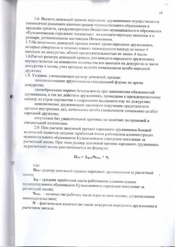 Решение от 24.03.2016 № 295 О создании народной дружины муниципального образования &laquo;Кузьмоловское городское поселение&raquo; Всеволожского муниципального района Ленинградской области&raquo;, утверждении Положения о народной дружине муниципального образовании &laquo;Кузьмоловское городское поселение&raquo; Всеволожского муниципального района Ленинградской области&raquo; и Положения о порядке поощрении народных дружинников