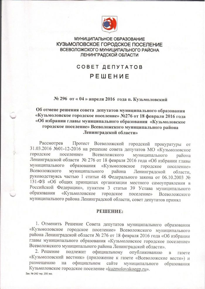 Решение от 04.04.2016 № 296 Об отмене решения совета депутатов муниципального образования &laquo;Кузьмоловское городское поселение&raquo; №276 от 18 февраля 2016 года &laquo;Об избрании главы муниципального образования &laquo;Кузьмоловское городское поселение&raquo; Всеволожского муниципального района Ленинградской области&raquo;