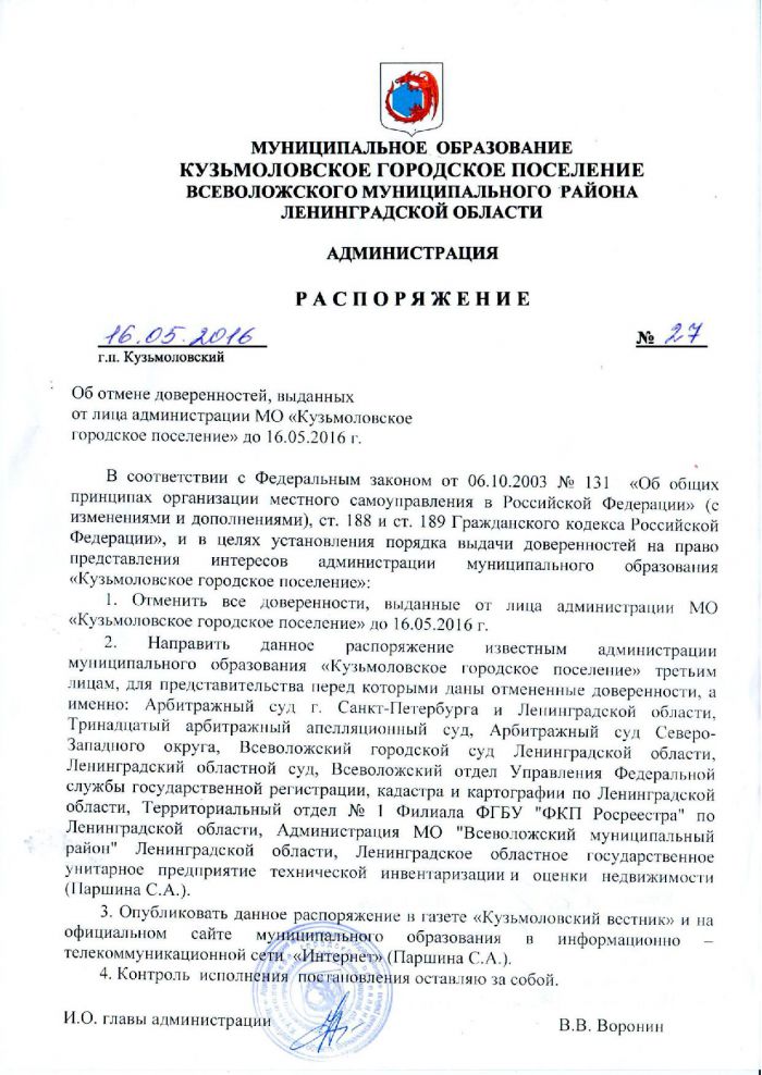 Распоряжение от 16.05.2016 № 27 Об отмене доверенностей, выданных от лица администрации МО &laquo;Кузьмоловское городское поселение&raquo; до 16.05.2016 г.