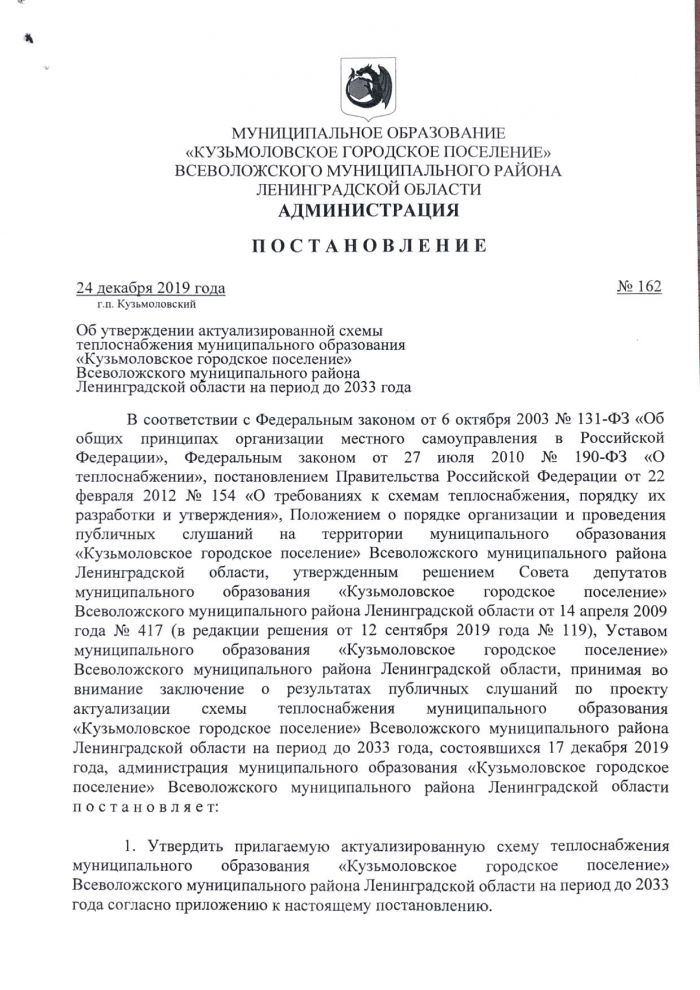 Постановление от 24.12.2019 № 162 об утверждении актуализированной схемы теплоснабжения муниципального образования "Кузьмоловское городское посление" Всеволожского муниципального района Ленинградской области на период до 2033 года