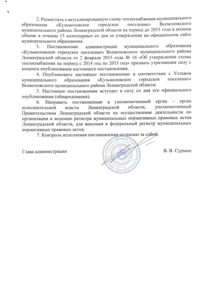 Постановление от 24.12.2019 № 162 об утверждении актуализированной схемы теплоснабжения муниципального образования "Кузьмоловское городское посление" Всеволожского муниципального района Ленинградской области на период до 2033 года